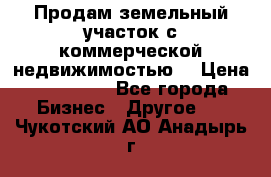 Продам земельный участок с коммерческой недвижимостью  › Цена ­ 400 000 - Все города Бизнес » Другое   . Чукотский АО,Анадырь г.